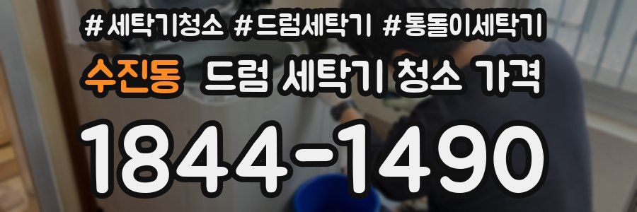 수진동 드럼 세탁기 청소 가격
