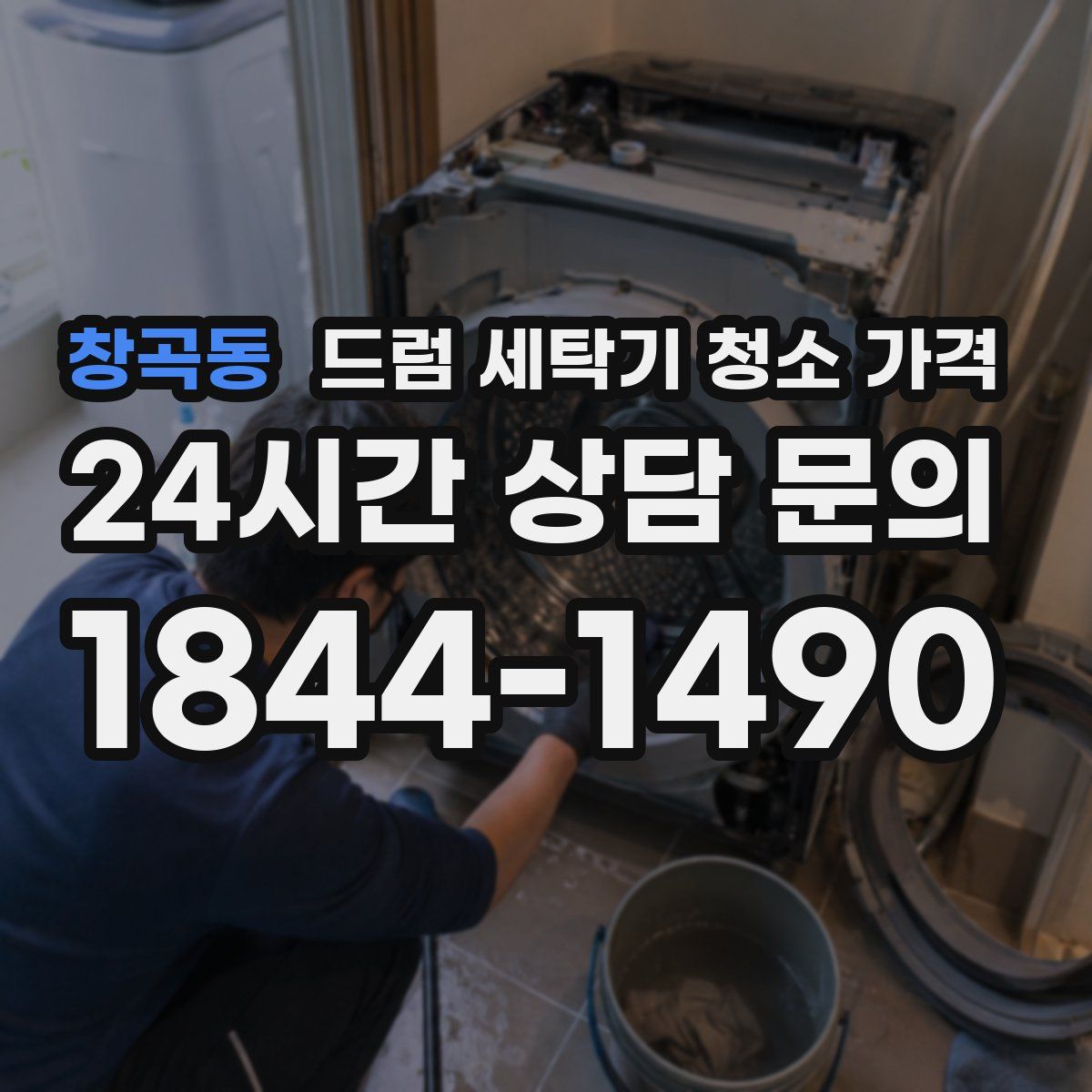 창곡동 드럼 세탁기 청소 가격