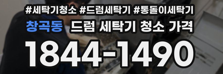 창곡동 드럼 세탁기 청소 가격