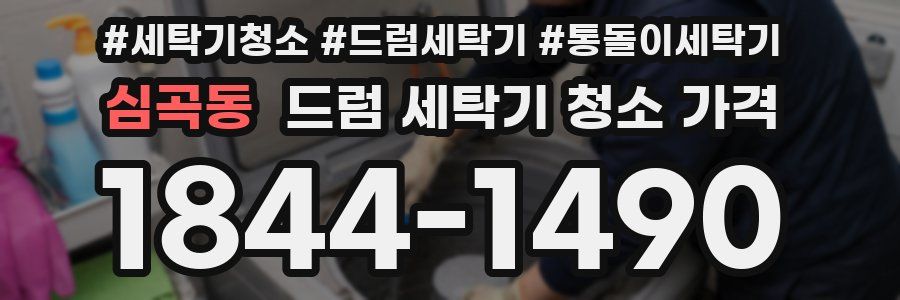 심곡동 드럼 세탁기 청소 가격