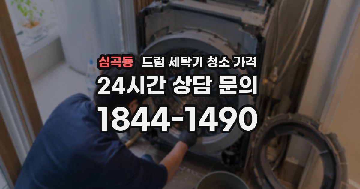 심곡동 드럼 세탁기 청소 가격