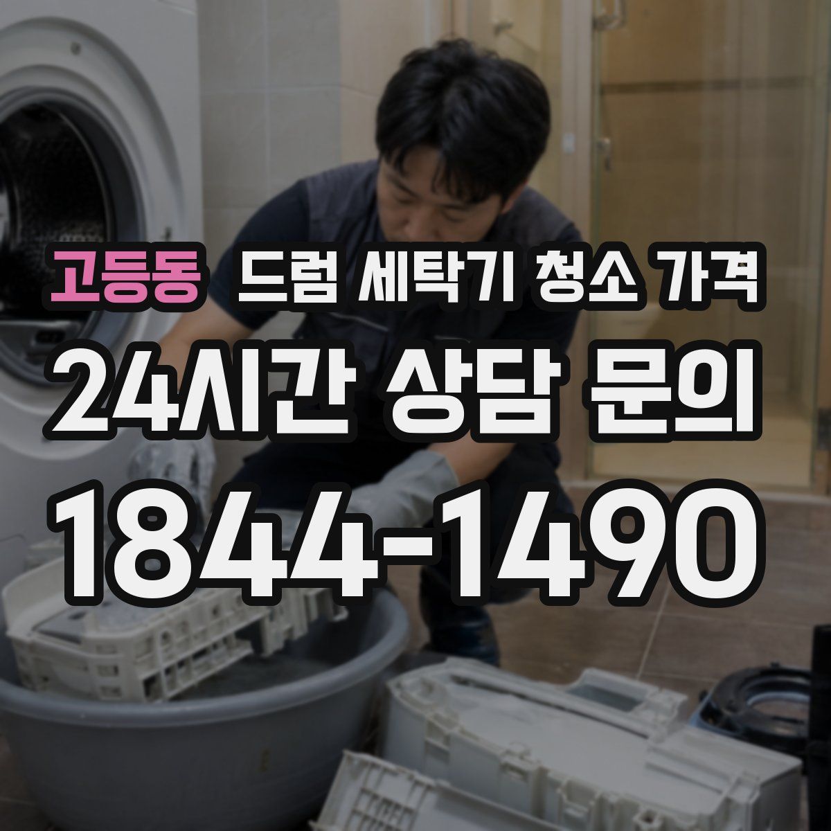 고등동 드럼 세탁기 청소 가격