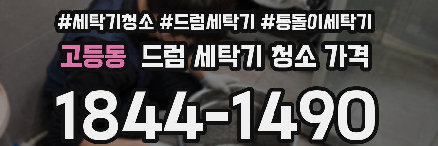고등동 드럼 세탁기 청소 가격
