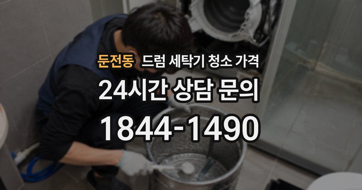 둔전동 드럼 세탁기 청소 가격