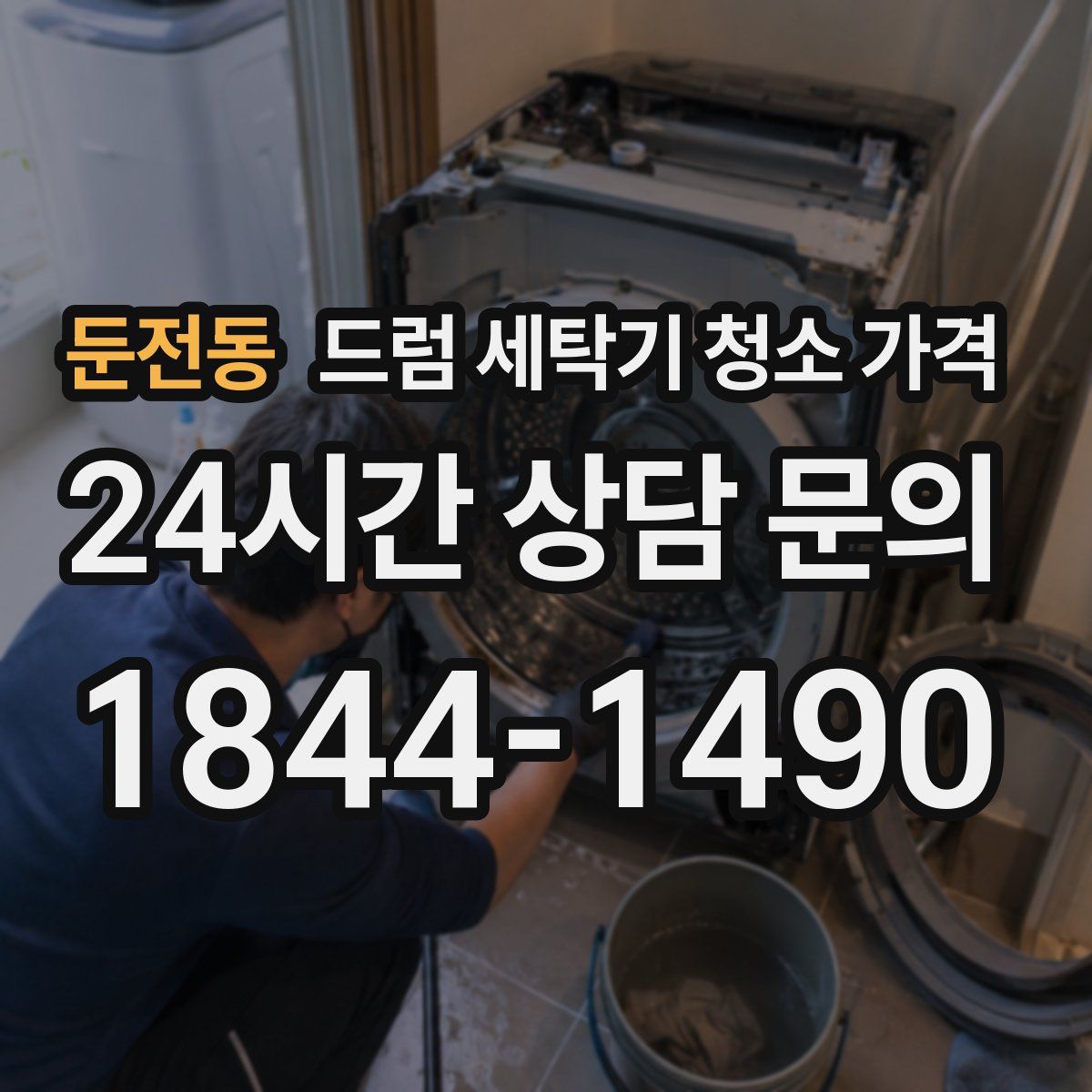둔전동 드럼 세탁기 청소 가격