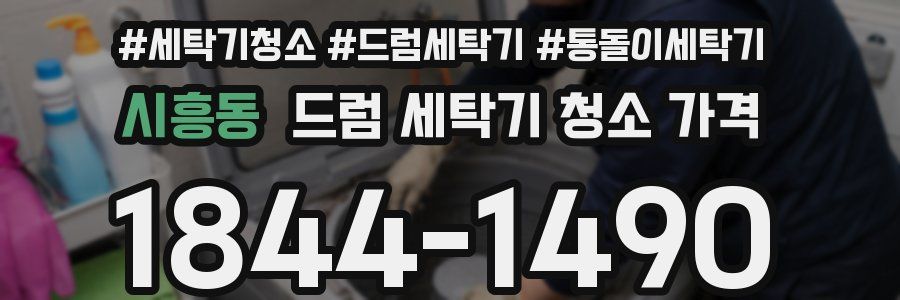 시흥동 드럼 세탁기 청소 가격