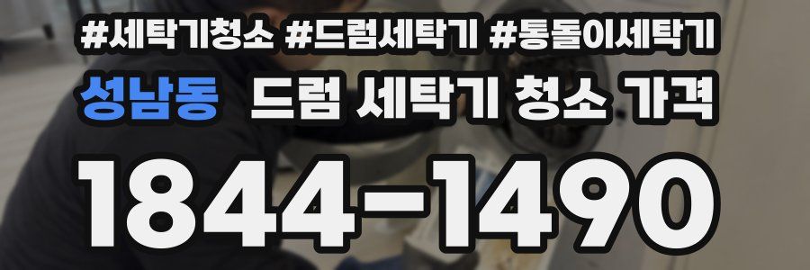 성남동 드럼 세탁기 청소 가격