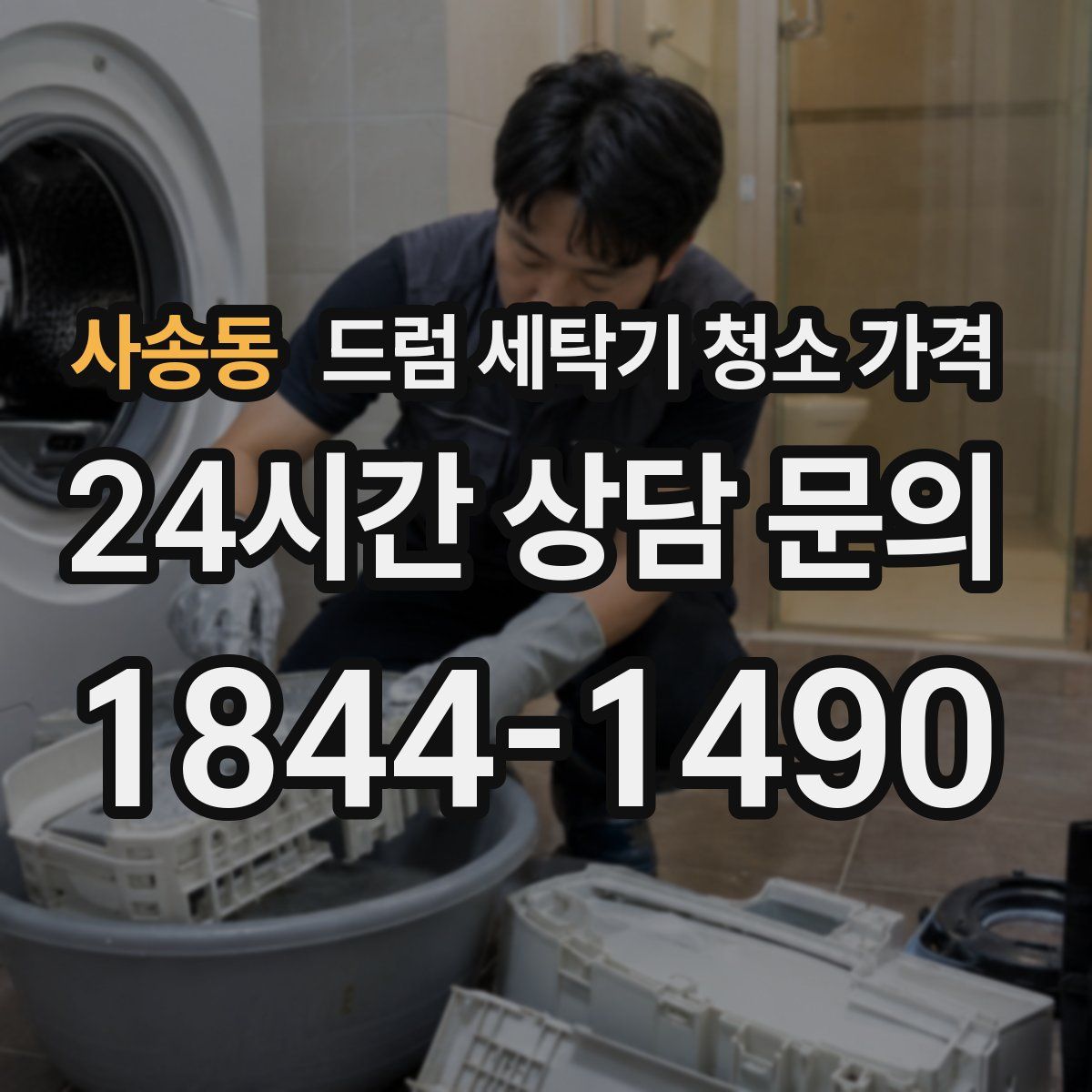 사송동 드럼 세탁기 청소 가격