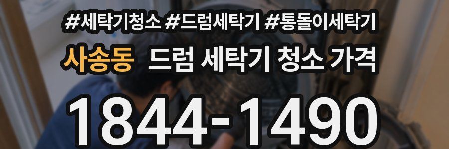 사송동 드럼 세탁기 청소 가격