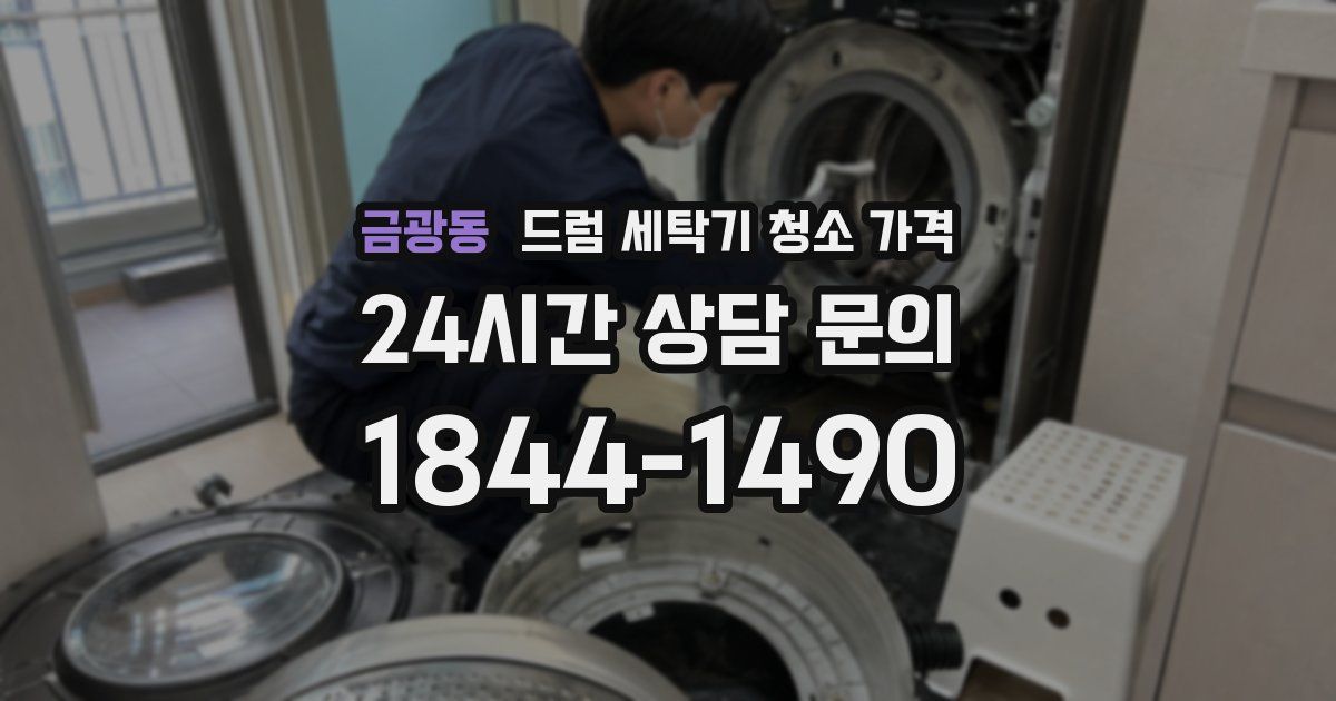 금광동 드럼 세탁기 청소 가격