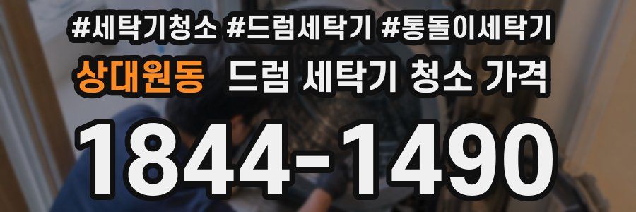 상대원동 드럼 세탁기 청소 가격
