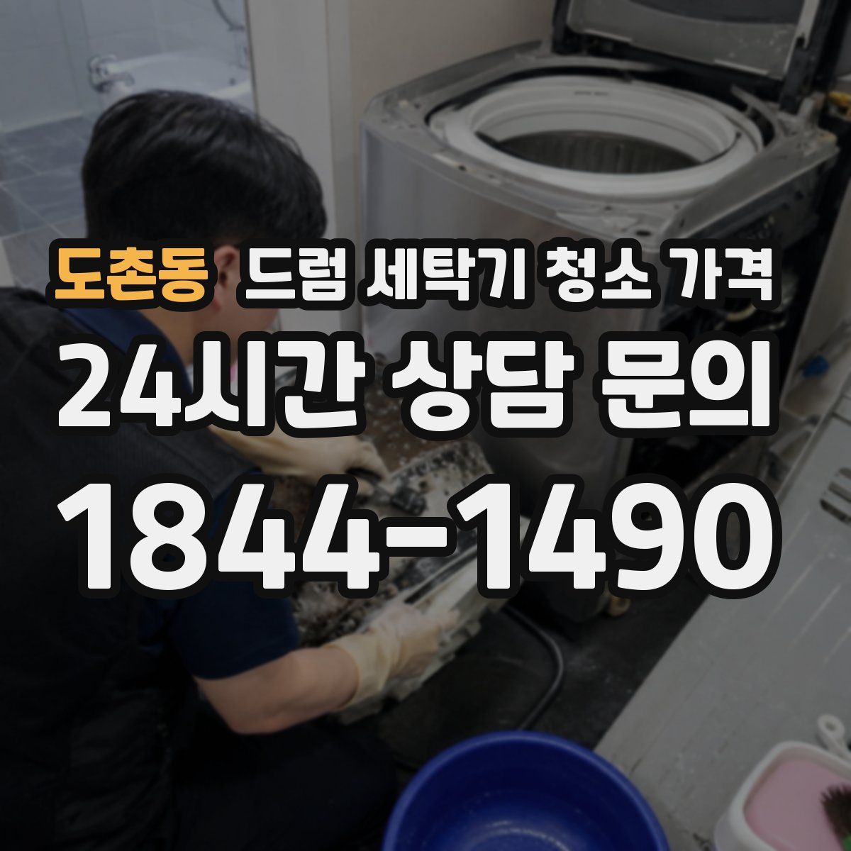 도촌동 드럼 세탁기 청소 가격