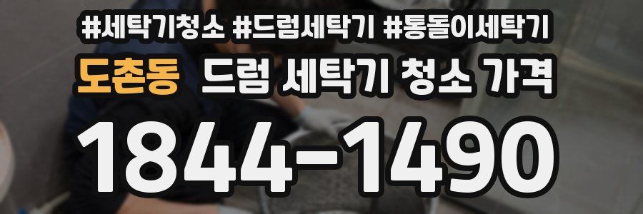 도촌동 드럼 세탁기 청소 가격