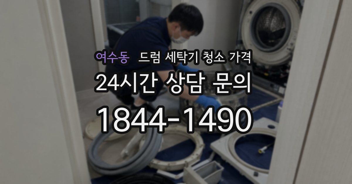 여수동 드럼 세탁기 청소 가격
