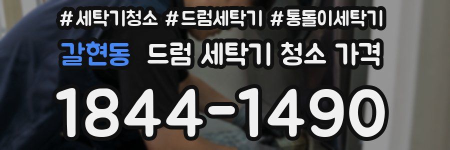 갈현동 드럼 세탁기 청소 가격