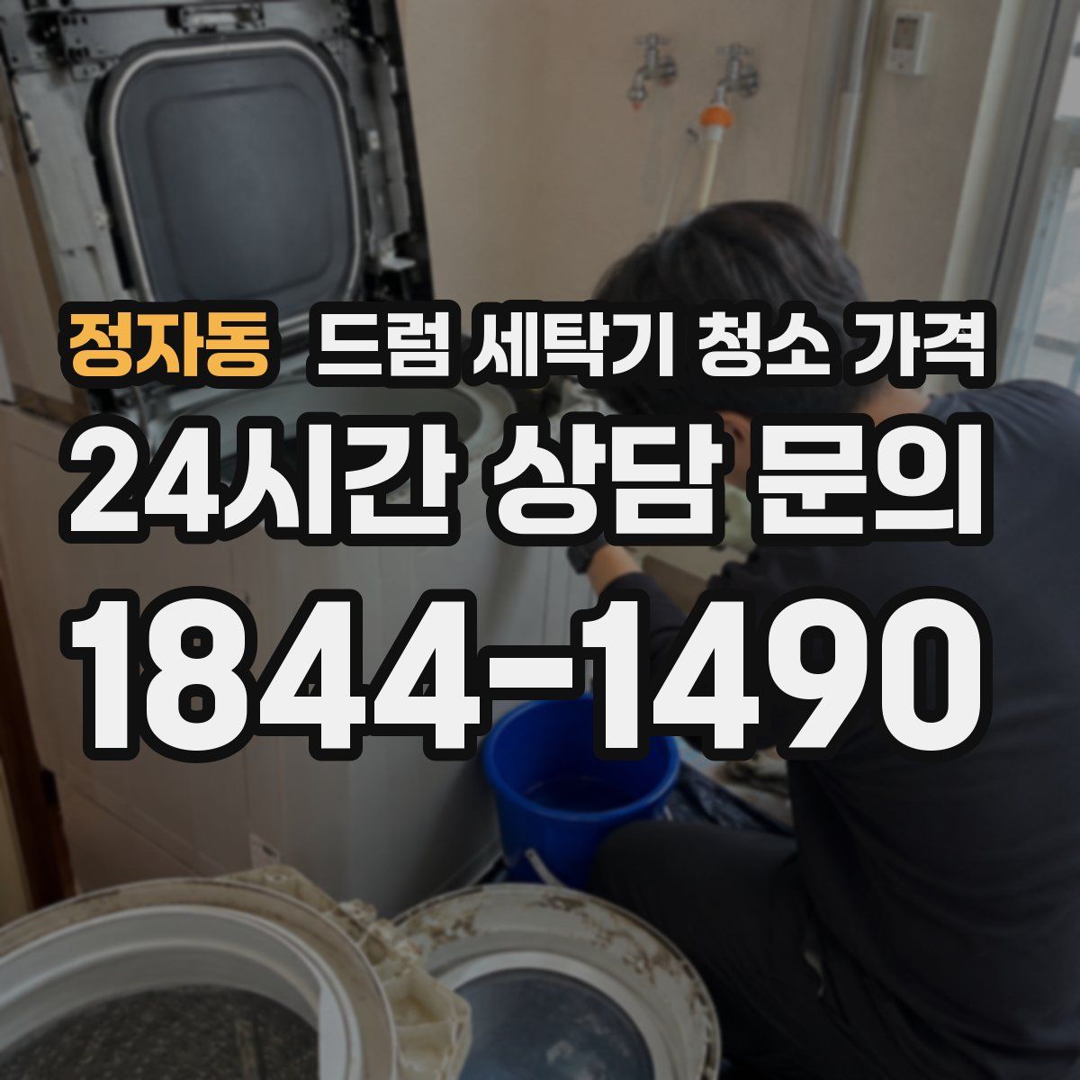 정자동 드럼 세탁기 청소 가격
