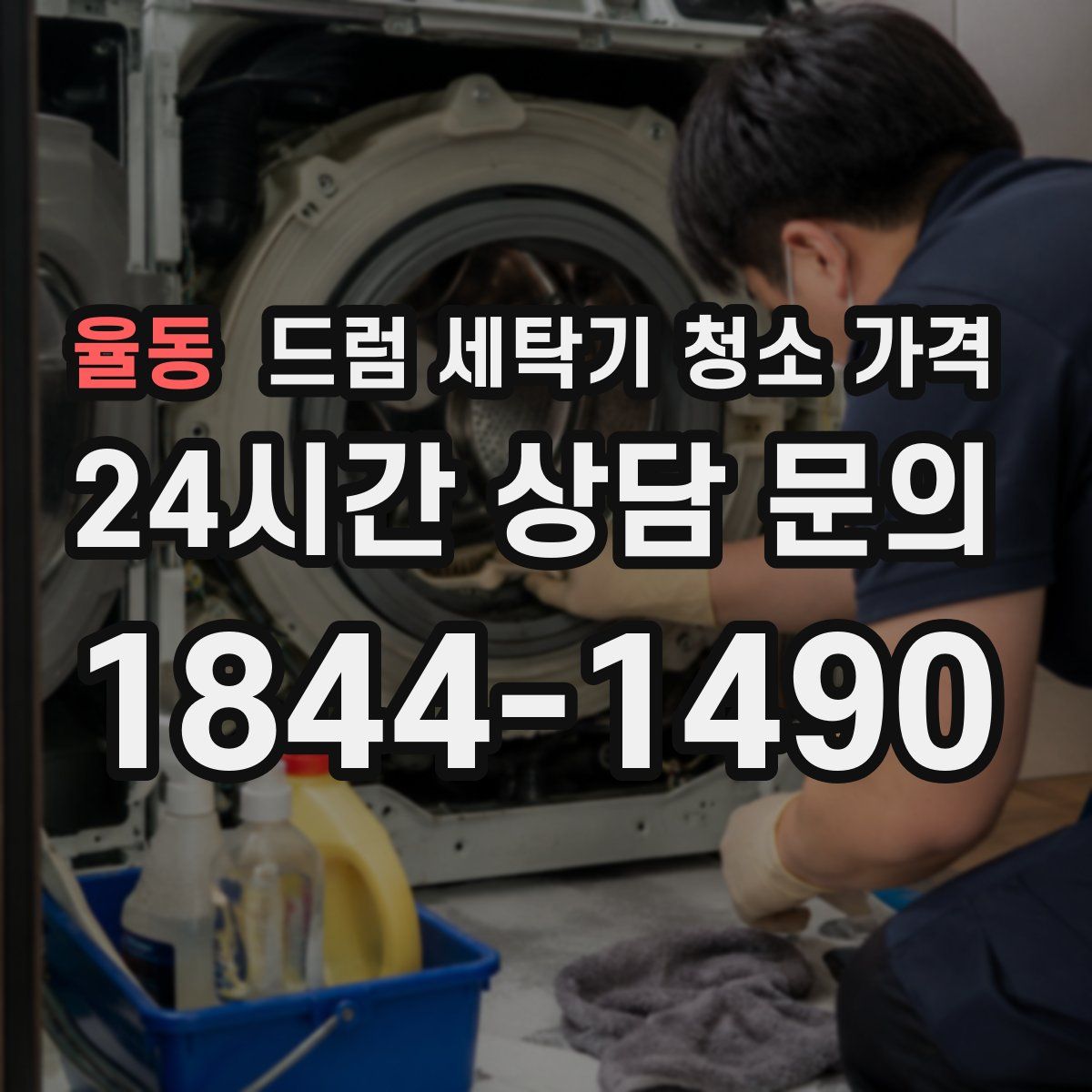 율동 드럼 세탁기 청소 가격