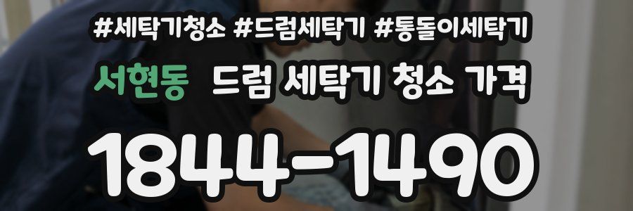 서현동 드럼 세탁기 청소 가격