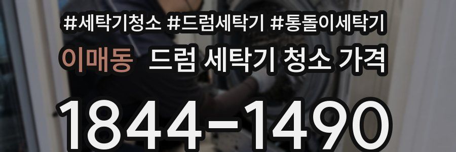 이매동 드럼 세탁기 청소 가격