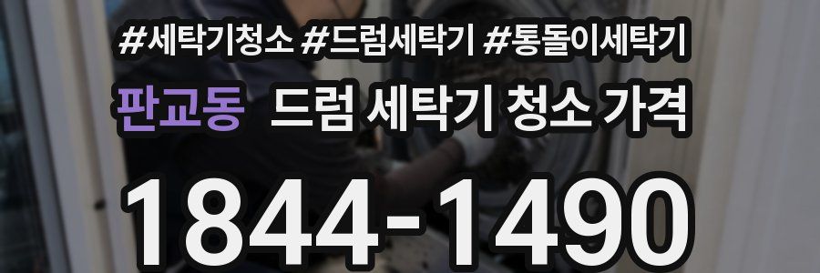 판교동 드럼 세탁기 청소 가격