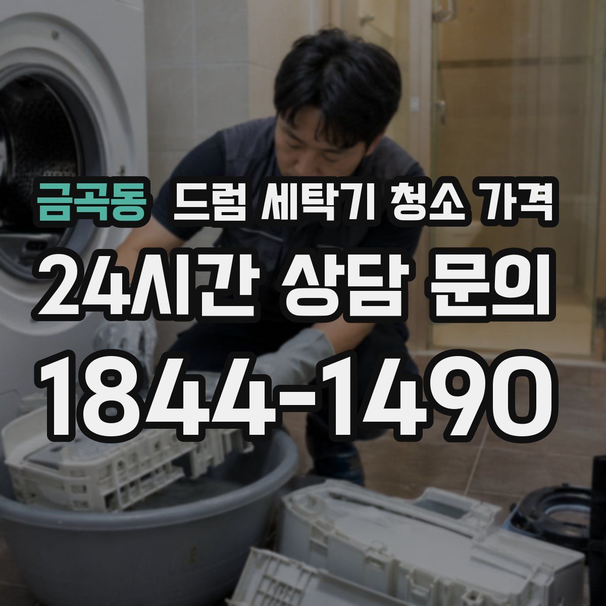 금곡동 드럼 세탁기 청소 가격