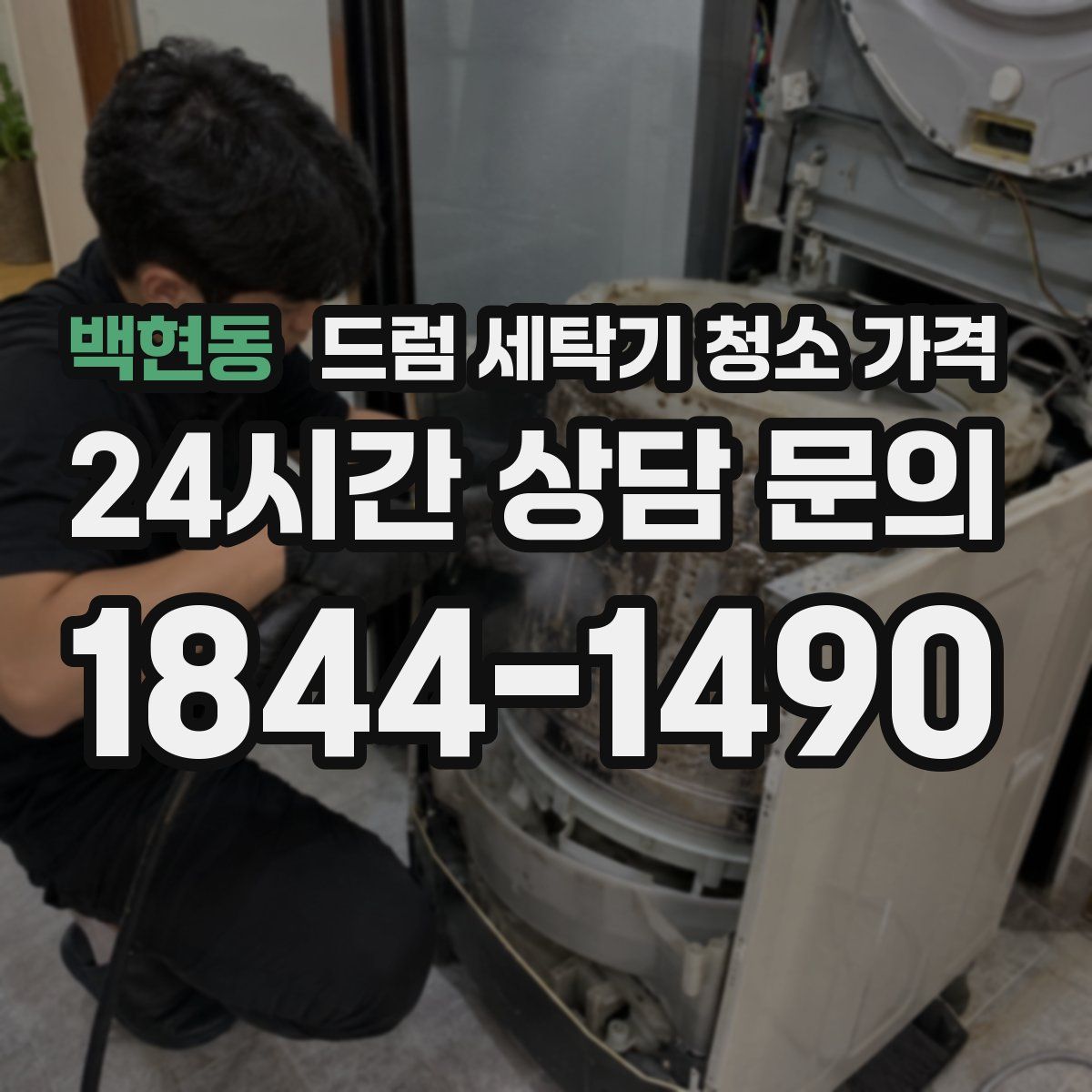 백현동 드럼 세탁기 청소 가격