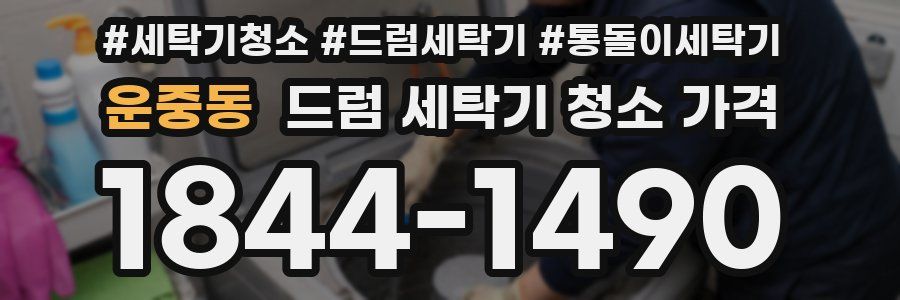 운중동 드럼 세탁기 청소 가격