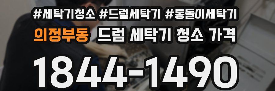 의정부동 드럼 세탁기 청소 가격