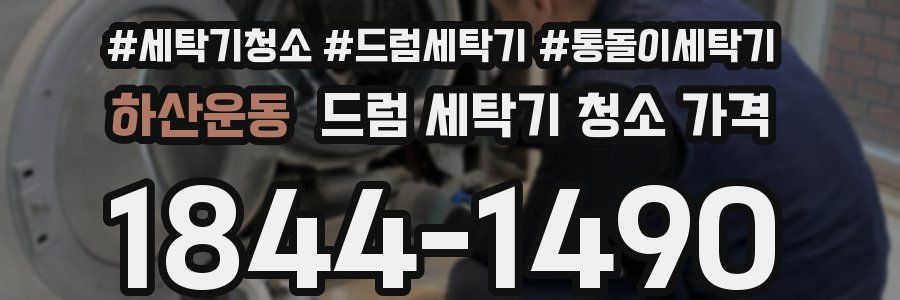 하산운동 드럼 세탁기 청소 가격