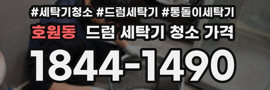 호원동 드럼 세탁기 청소 가격