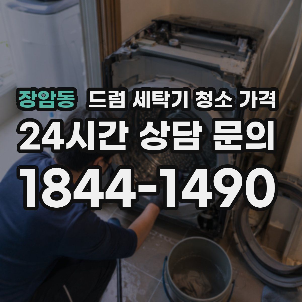 장암동 드럼 세탁기 청소 가격