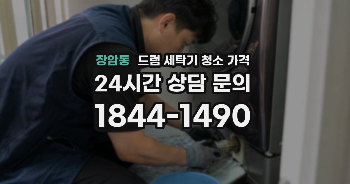 장암동 드럼 세탁기 청소 가격