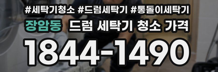 장암동 드럼 세탁기 청소 가격