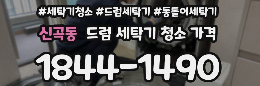 신곡동 드럼 세탁기 청소 가격