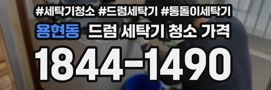 용현동 드럼 세탁기 청소 가격