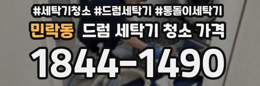 민락동 드럼 세탁기 청소 가격