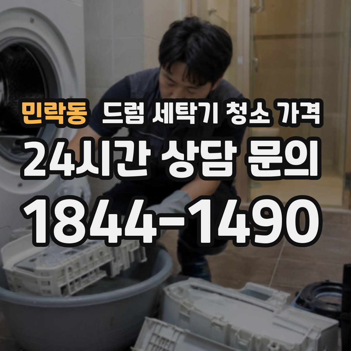 민락동 드럼 세탁기 청소 가격
