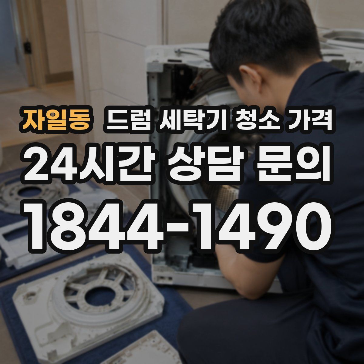 자일동 드럼 세탁기 청소 가격