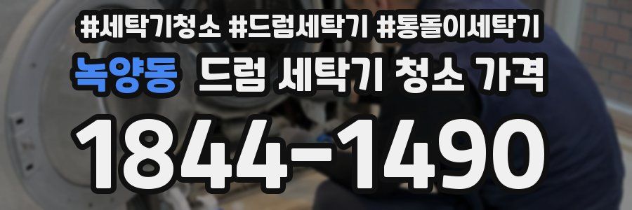 녹양동 드럼 세탁기 청소 가격
