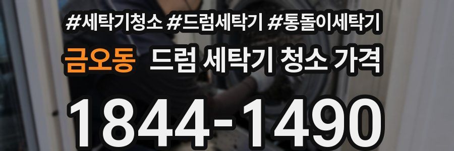 금오동 드럼 세탁기 청소 가격
