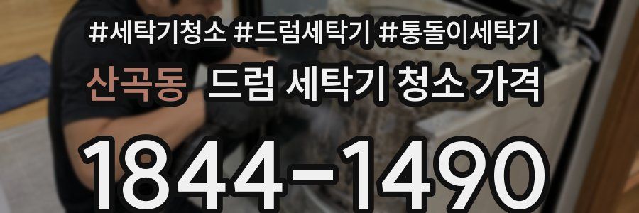 산곡동 드럼 세탁기 청소 가격