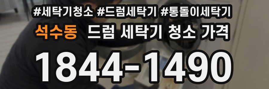 석수동 드럼 세탁기 청소 가격