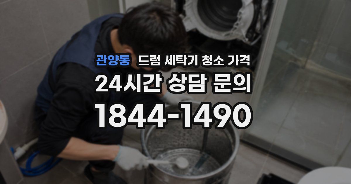 관양동 드럼 세탁기 청소 가격