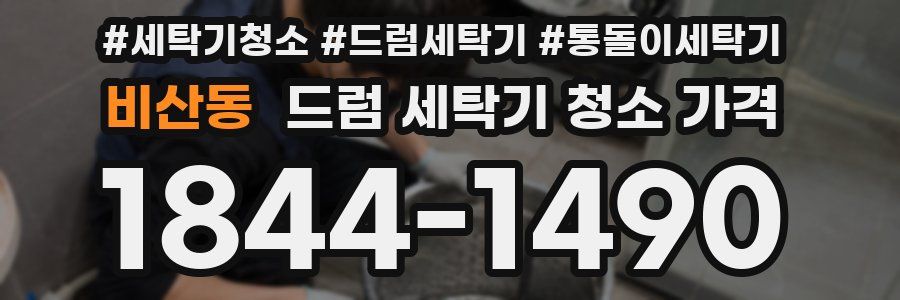 비산동 드럼 세탁기 청소 가격