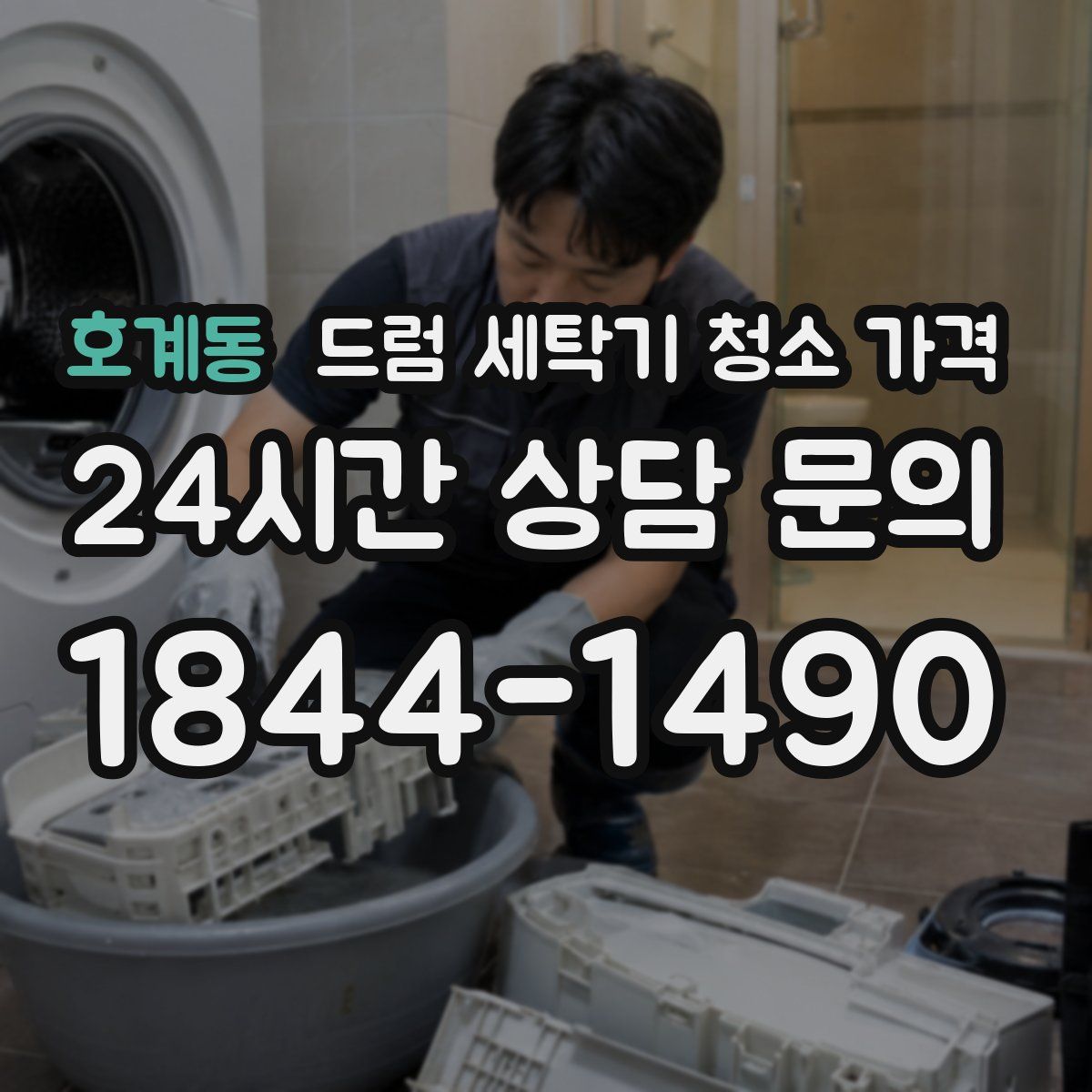 호계동 드럼 세탁기 청소 가격