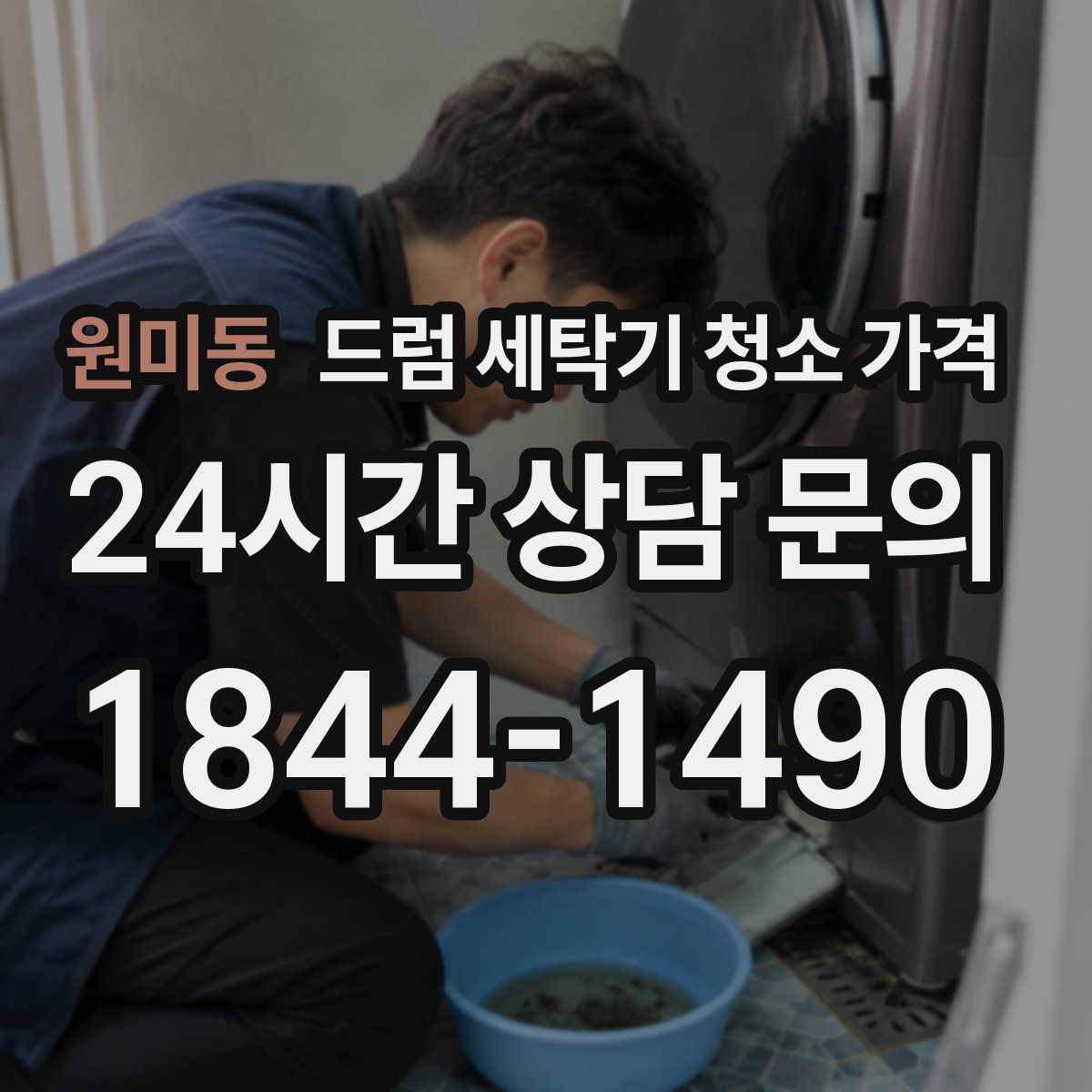 원미동 드럼 세탁기 청소 가격