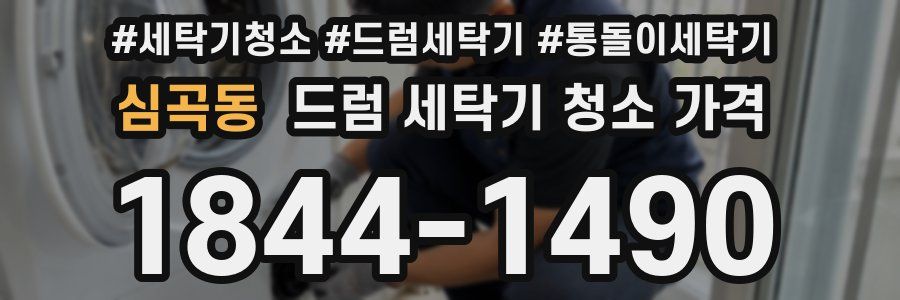 심곡동 드럼 세탁기 청소 가격