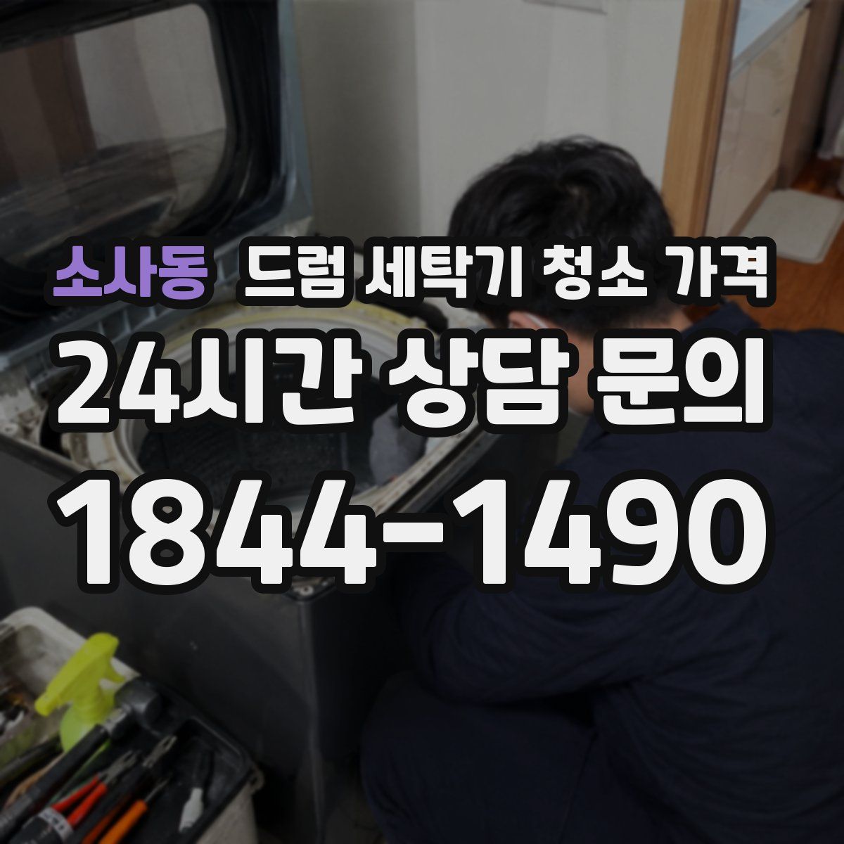소사동 드럼 세탁기 청소 가격