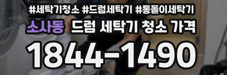 소사동 드럼 세탁기 청소 가격
