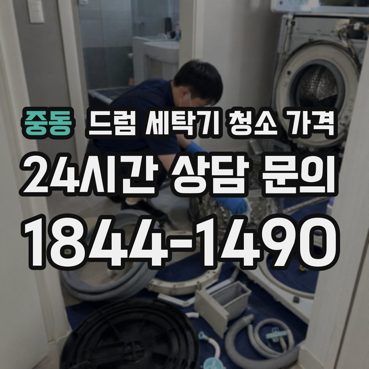 중동 드럼 세탁기 청소 가격